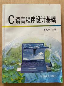 C语言程序设计基础 姜武中主编 中国商业出版社2000年5月一版一印