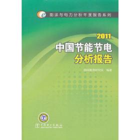 能源与电力分析年度报告系列 2011 中国节能节电分析报告