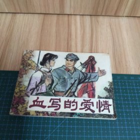 血写的爱情：连环画