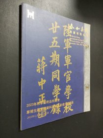 泰和嘉成2023年秋季艺术品拍卖会单补生藏黄埔资料专场及影像文献专场