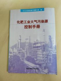 化肥工业大气污染源控制手册