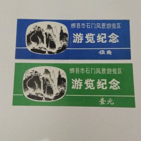 辉县市石门风景游览区早期门票两枚