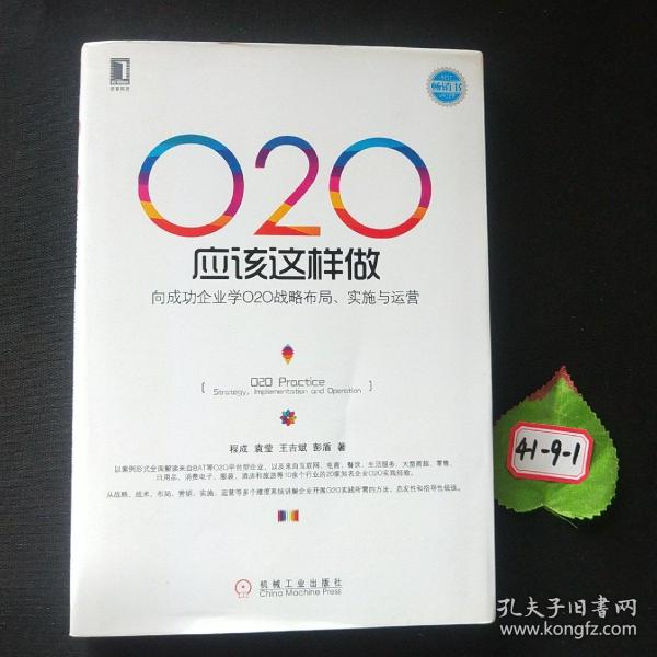 O2O应该这样做：向成功企业学O2O战略布局、实施与运营