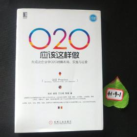 O2O应该这样做：向成功企业学O2O战略布局、实施与运营