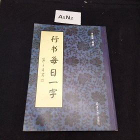 真行草每日一字