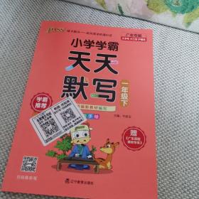 小学学霸天天默写（一年级下全彩手绘）+小学学霸作业本数学一年级上下册