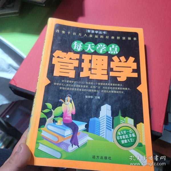 每天学点管理学