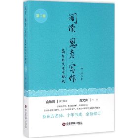 【正版】阅读、思考、写作：高分作文接近教程（第2版）9787504764478