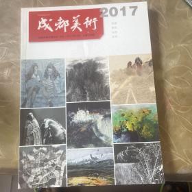 成都美术2017