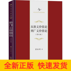 从狭义价值论到广义价值论(修订版)(中华当代学术著作辑要)