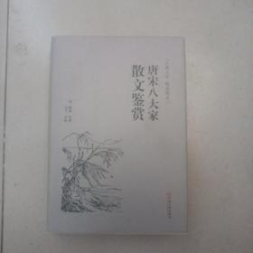 唐宋八大家散文鉴赏（古典文学 精选精评）