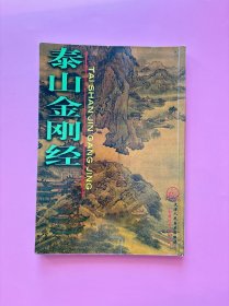 大量实拍图！【泰山金刚经】，2004 年1版1印！初版、一版一印！正版书内页干净，无勾划！大16开本，仅印3000册。中国书法传世名帖 历代书法名帖 名家书法真迹 甲骨文 金文 大篆 小篆 隶书 草书 楷书 行书 碑刻书法欣赏 临贴必备