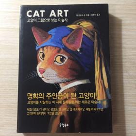 韩文原版 名画に描かれた猫 CAT ART