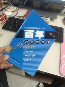 内页干净 一版一印 百年老品牌故事