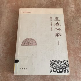 画为心声：画像石、画像砖与壁画