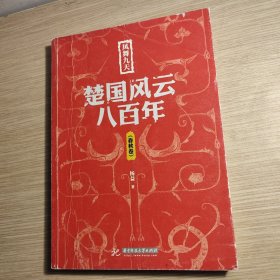 凤舞九天：楚国风云八百年（春秋卷） 有盖章