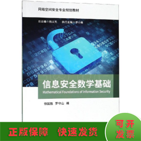 信息安全數(shù)學基礎/羅守山