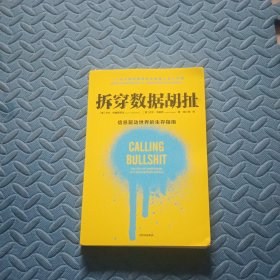 拆穿数据胡扯