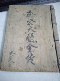 新式标点 海公大红袍全传