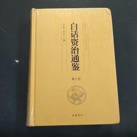 白话资治通鉴第六册