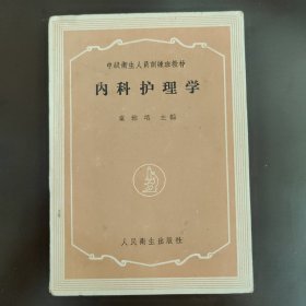 中级卫生人员训练班教材，内科护理学，童雅培著。三年困难时期，50年代末，59年出版的黑色土纸本，1版1印一版一印，北京版，85成新，内页干净完整，无笔记画线