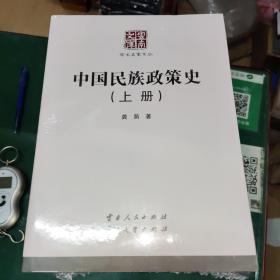 中国民族政策史（上、中、下）