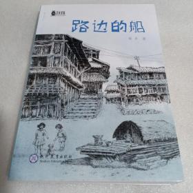 路边的船·荆棘奶酪儿童文学系列丛书·现教社联手当代儿童文学著名作家亲情打造