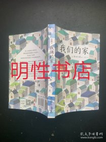 我们的家