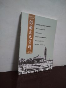河南文史资料2024年第3期
