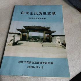 白常王氏歷史文獻(xiàn)（白常王氏族譜首卷）