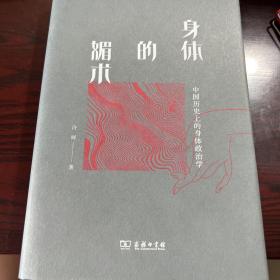 身体的媚术：中国历史上的身体政治学(新版)