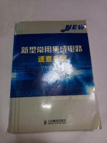 《新型常用集成电路速查手册》