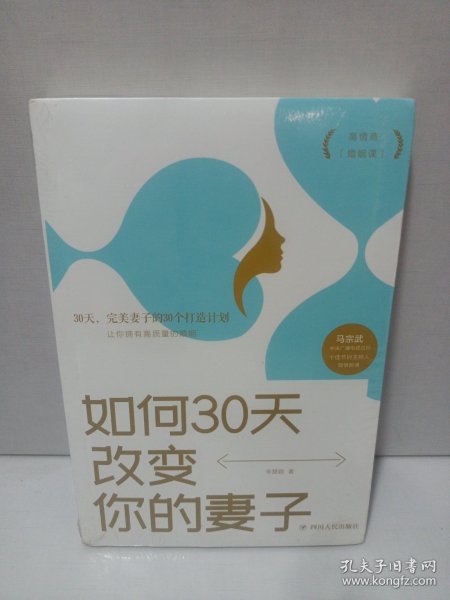 如何30天改变你的妻子