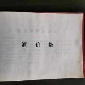 【酒类价格、酒类牌价、酒价目表、价格目录】1985年河南省南阳市酒类价格，品种有150--160种之多，河南省，四川省的酒品种比较多，湖南酒有常德大曲、国光、常德、中华特曲，澧县的五粮特曲，钱粮湖的三粮大曲、三粮液