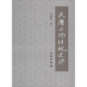 民国文物规史评 法学理论 李晓东