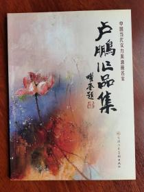 卢鹏作品集一一中国当代实力派油画名家。