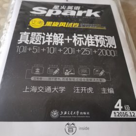 星火英语 艾考黑旋风试卷 真题详解+标准预测