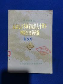 驻马店地区纪念毛泽东同志诞辰九十周年座谈会文章选编  馆藏书