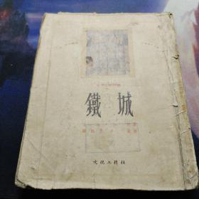 世界文学译丛:《铁城》1953年初版