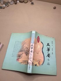 瓜蒂庵小品：现代学人小品文丛