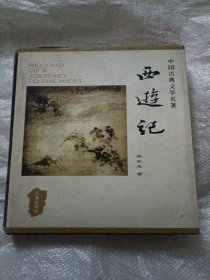 中国古典文学名著丛书：西游记