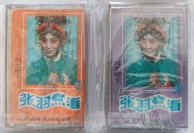 河北梆子《张羽煮海》张秋玲主唱 全新未开封