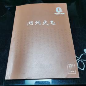 湖州史志 2022  第2期  总第42期