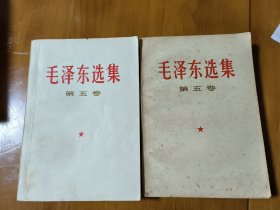 毛泽东选集（第五卷，两本合售）
