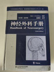 神经外科手册（第6版）[德]格林伯格 著；赵继宗 译 大32开1418页。