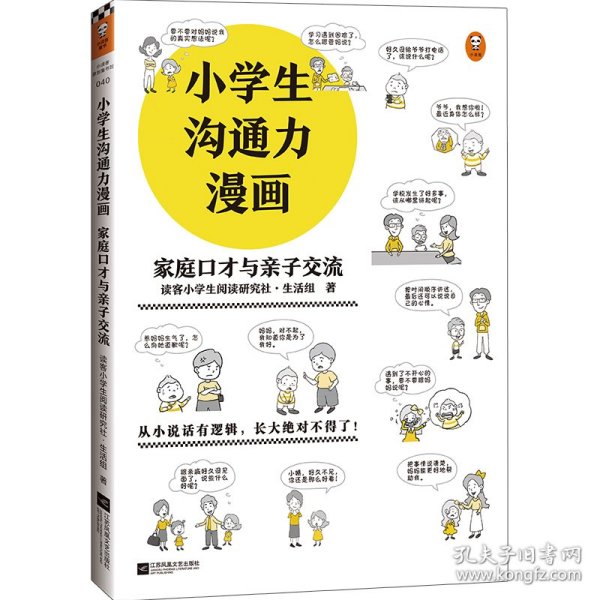 小学生沟通力漫画 家庭口才与亲子交流（6~12岁 让孩子掌握108个现学现用的沟通技巧！）（小学生漫画系列）