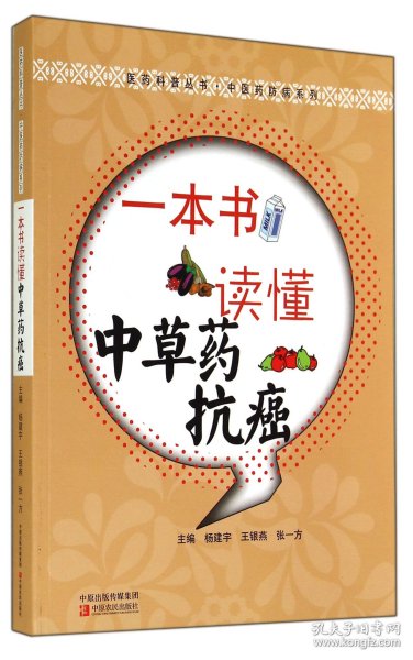 医药科普丛书·中医药防病系列：一本书读懂中草药抗癌