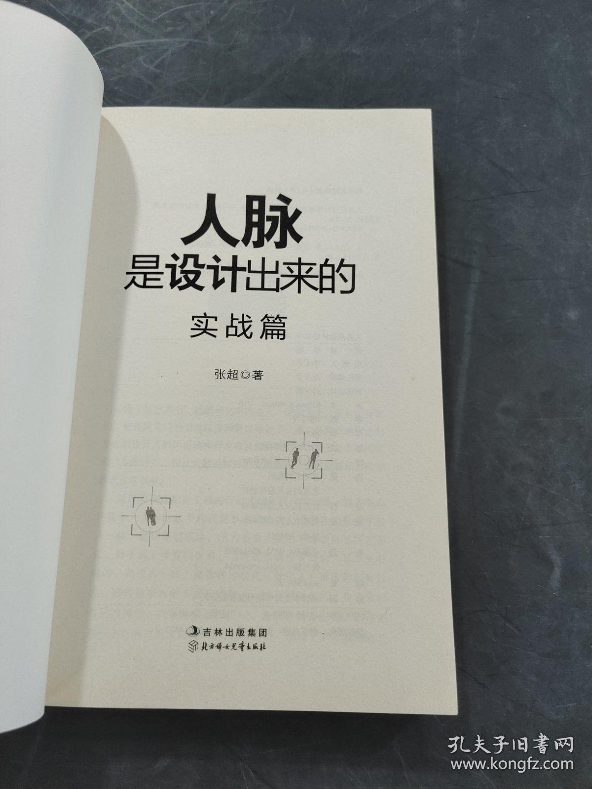 人脉是设计出来的