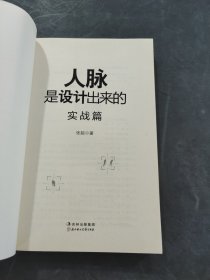 人脉是设计出来的