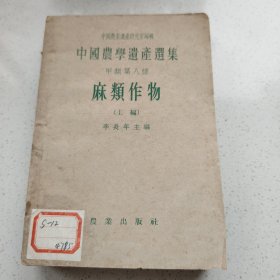 中国农学遗产选集 麻类作物 上编